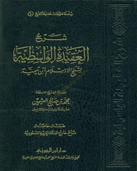 شرح العقيدة الواسطية [ ابن عثيمين ]- المجلد الثاني